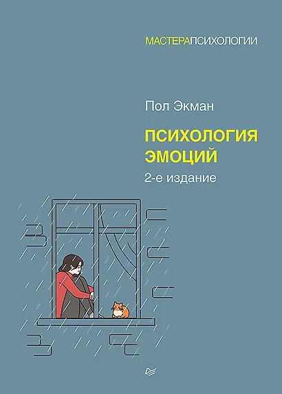 Психология эмоций. 2-е изд. - фото 1