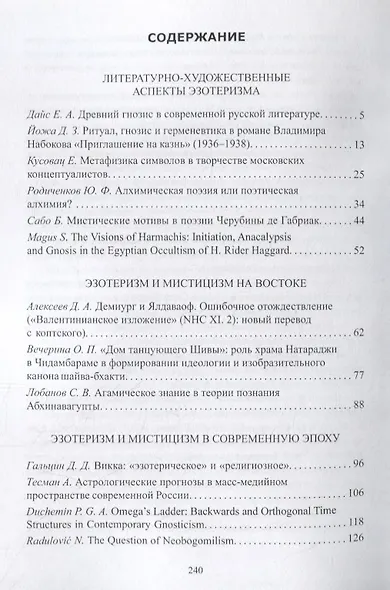 Пути гнозиса: мистико-эзотерические традиции и гностическое мировоззрение от древности до наших дней - фото 2