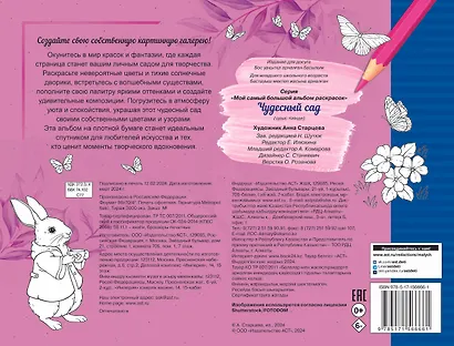 Чудесный сад. Мой самый большой альбом раскрасок - фото 2