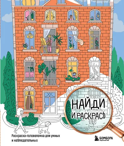 Найди и раскрась. Раскраска-головоломка для умных и наблюдательных. - фото 1