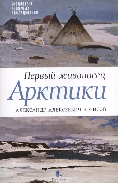 Первый живописец Арктики.Александр Алексеевич Борисов - фото 1