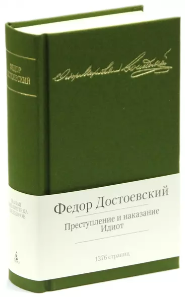 Преступление и наказание. Идиот - фото 1