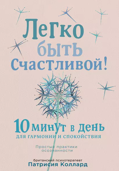 Легко быть счастливой! 10 минут в день для гармонии и спокойствия - фото 1