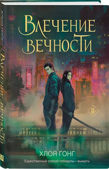 Влечение вечности - фото 3