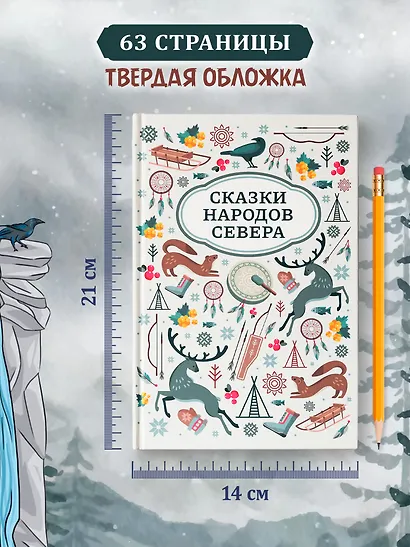 Сказки народов Севера - фото 6