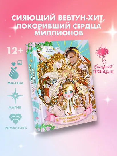 Мама вышла замуж по контракту. Том 1 (My Mom Got A Contract Marriage). Манхва - фото 3