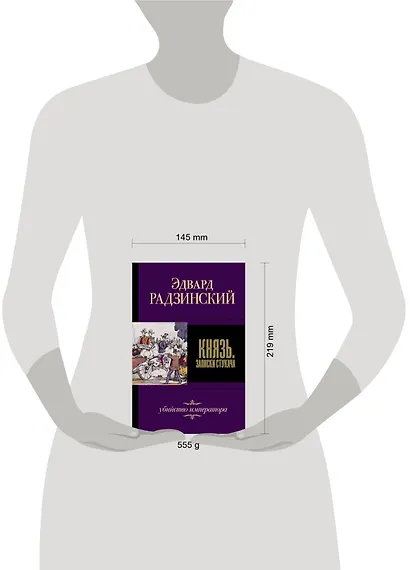 Князь. Записки стукача - фото 3