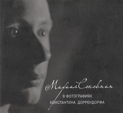 Михаил Соковнин в фотографиях Константина Доррендорфа. М.Е. Соковнин читает свои тексты (CD) / +CD - фото 1