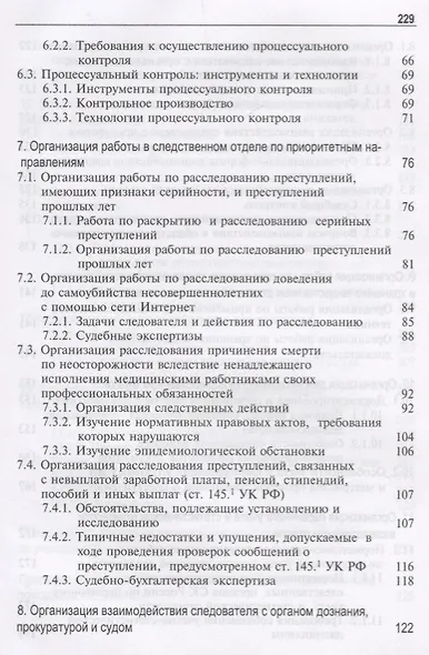 Организация работы следственного отдела Следственного комитета Российской Федерации по району (городу). Учебно-методическое пособие - фото 4