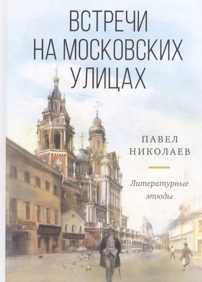 Встречи на московских улицах (и не только). Литературные этюды - фото 1