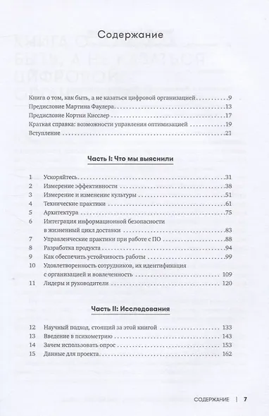 Ускоряйся! Наука DevOps. Как создавать и масштабировать высокопроизводительные цифровые организации - фото 2