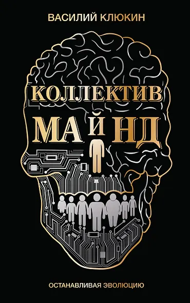 Коллектив Майнд. Останавливая эволюцию - фото 1