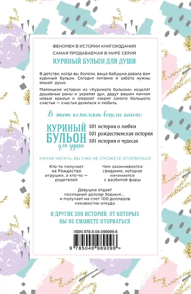 Куриный бульон для души. 303 истории, которые подарят праздничное настроение - фото 2