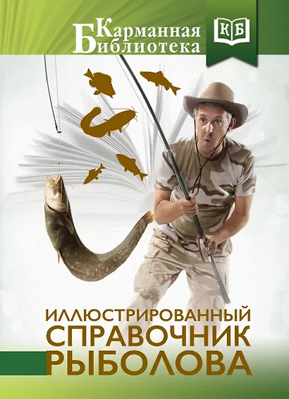 Иллюстрированный справочник рыболова - фото 1