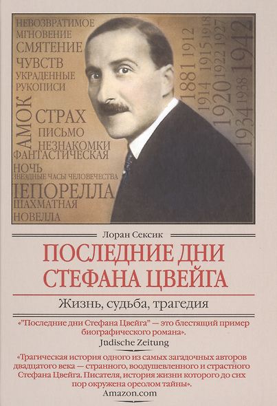 Последние дни Стефана Цвейга. Жизнь, судьба, трагедия - фото 1