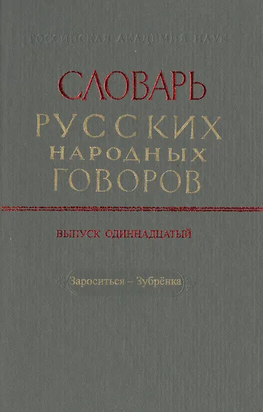 Словарь русских народных говоров. Выпуск одиннадцатый. Зароситься-Зубренка - фото 1