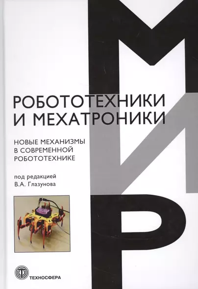 Новые механизмы в современной робототехнике - фото 1