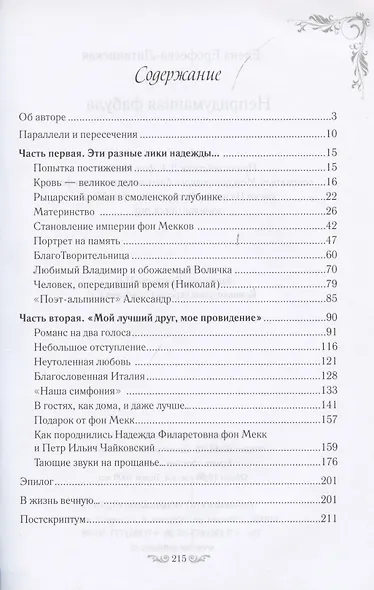 Непридуманная фабула. Н.Ф. Тайная любовь Чайковского - фото 2