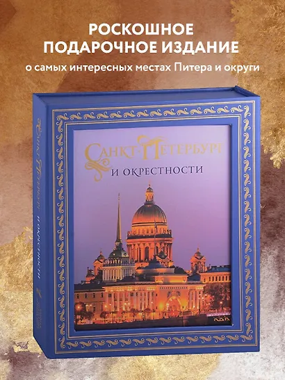 Санкт-Петербург и окрестности. Золотая коллекция лучших мест. 3-е изд., испр. и доп. (Исаакиевский собор в коробе) - фото 4