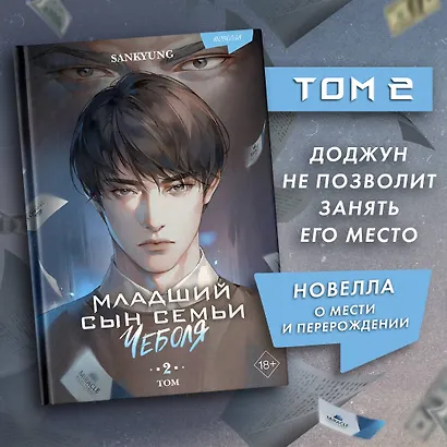Младший сын семьи чеболя. Новелла. Том 2 - фото 4