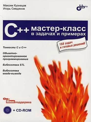 C++. Мастер-класс в задачах и примерах - фото 7