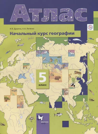 Начальный курс географии. 5 кл. Атлас. Изд.4 - фото 1