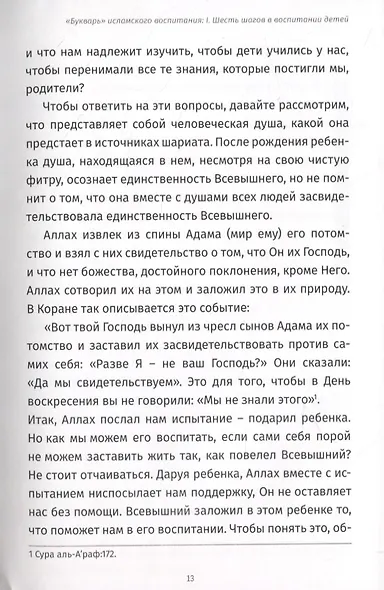 Исламский иммунитет или Спасательный круг в воспитании детей. Том 1. "Букварь" исламского воспитания - фото 6