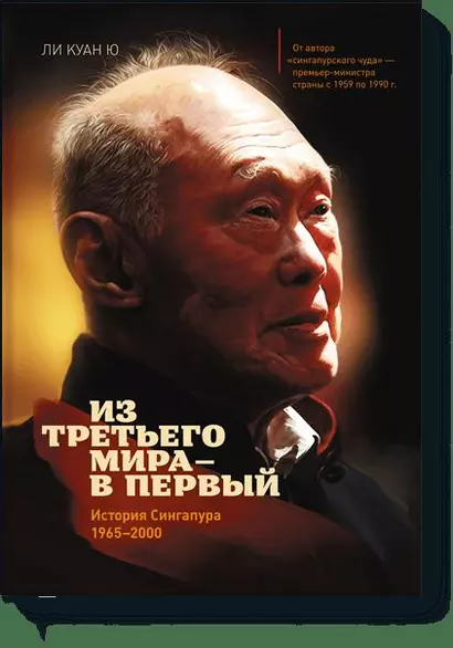 Из третьего мира - в первый. История Сингапура 1965-2000 - фото 1