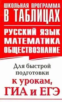 Русский язык. Математика. Обществознание: для быстрой подготовки к урокам, ГИА и ЕГЭ. - фото 1