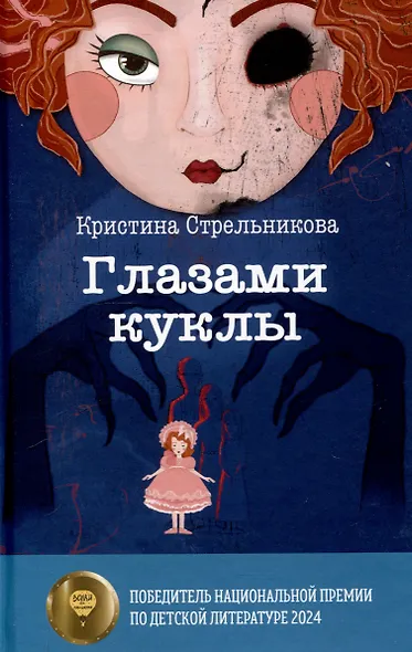Глазами куклы, Бунт в синих гольфах (комплект из 2-х книг) - фото 2