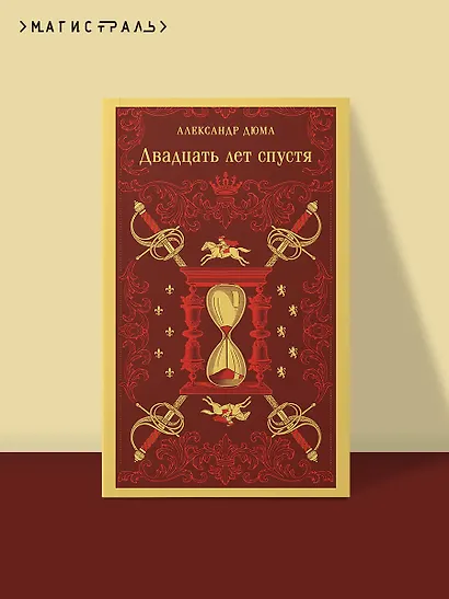 Двадцать лет спустя - фото 4