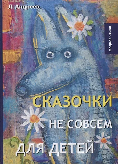 Сказочки не совсем для детей - фото 1