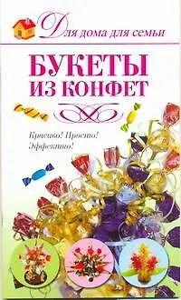 Скр(мел)ДДС.Букеты из конфет - фото 1