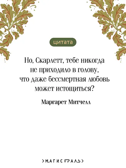 Унесенные ветром. Том 2 - фото 6