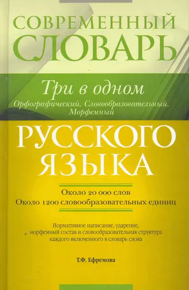 Современный словарь русского языка : Три в одном : Орфографический. Словообразовательный. Морфемный = Орфографический. Словообразовательный. Морфемный - фото 1