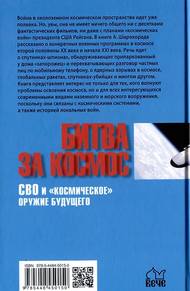 Битва за Космос. СВО и "космическое" оружие будущего - фото 2