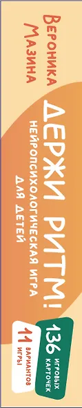 Держи ритм! Нейропсихологическая игра для детей (+познавательная книга для взрослых) - фото 15