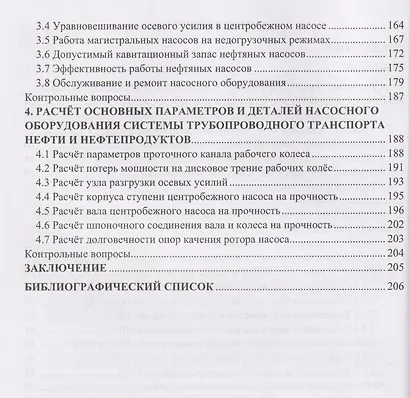 Насосное оборудование системы трубопроводного транспорта нефти и нефтепродуктов: конструкция, эксплуатация и расчет - фото 3