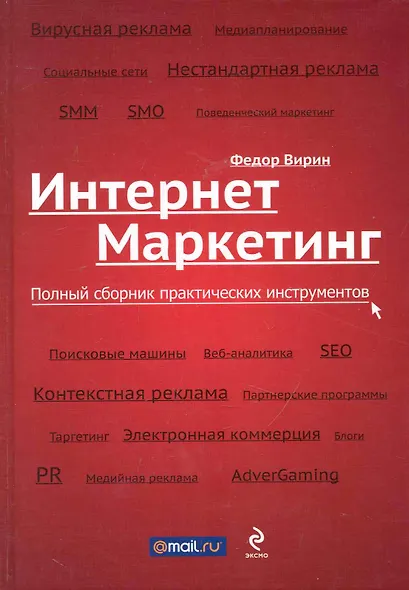 Интернет-маркетинг: полный сборник практических инструментов - фото 1