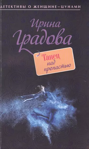 Танец над пропастью: роман - фото 1