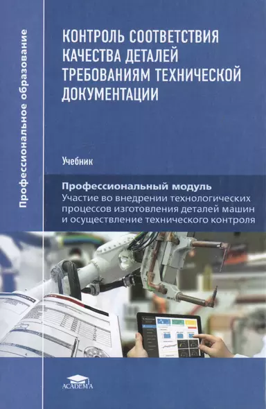 Контроль соответствия качества деталей требованиям технической документации. Учебник - фото 1