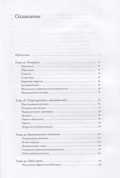 Социальная и религиозная история евреев. Том 9. Позднее Средневековье и эра европейской экспансии (1200-1650): под властью церкви и империи - фото 2