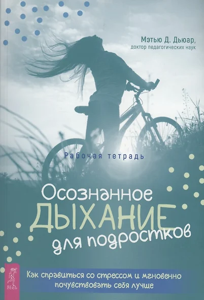 Осознанное дыхание для подростков. Как справиться со стрессом и мгновенно почувствувать себя лучше. Рабочая тетрадь - фото 1