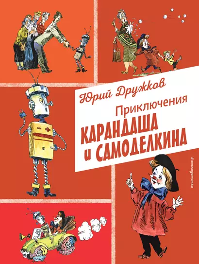 Приключения Карандаша и Самоделкина (ил. А. Елисеева) - фото 1