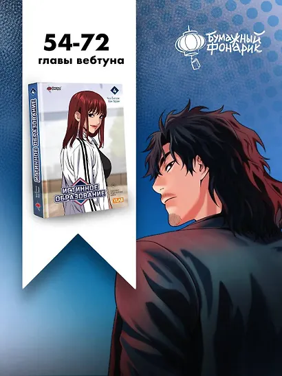 Истинное образование. Том 4 (True Education). Манхва - фото 7
