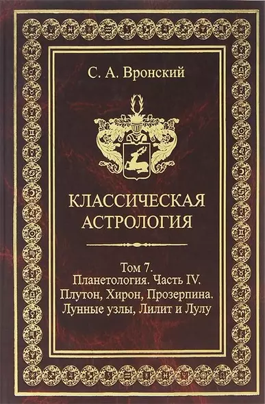 Классическая астрология. Том 7. Планетология. Часть 4. Плутон, Хирон, Прозерпина, Лунные узлы, Лилит - фото 1