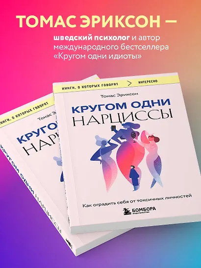 Кругом одни нарциссы. Как оградить себя от токсичных личностей - фото 5