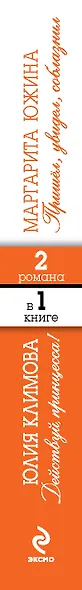 М. Южина. Пришел, увидел, соблазнил / Ю. Климова. Действуй, принцесса! - фото 4