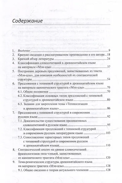 Лингвистический анализ текстов на китайском языке различных периодов. В 12-ти томах. Том 9: Лингвистический анализ избранных фрагментов канонического трактата «Мэн-цзы». Монография - фото 3