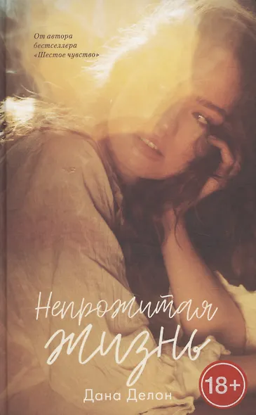 Непрожитая жизнь - фото 1